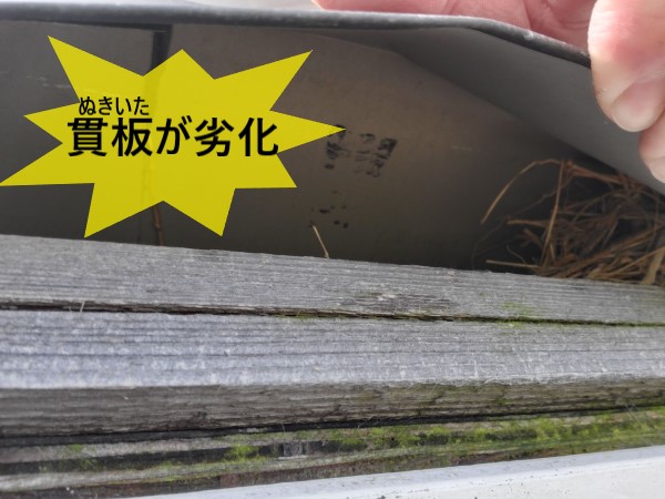 貫板が劣化　二重になっている